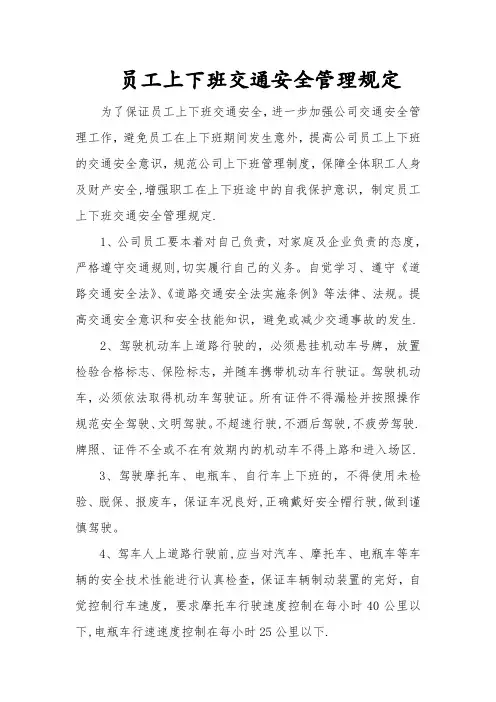 员工上下班交通安全管理规定