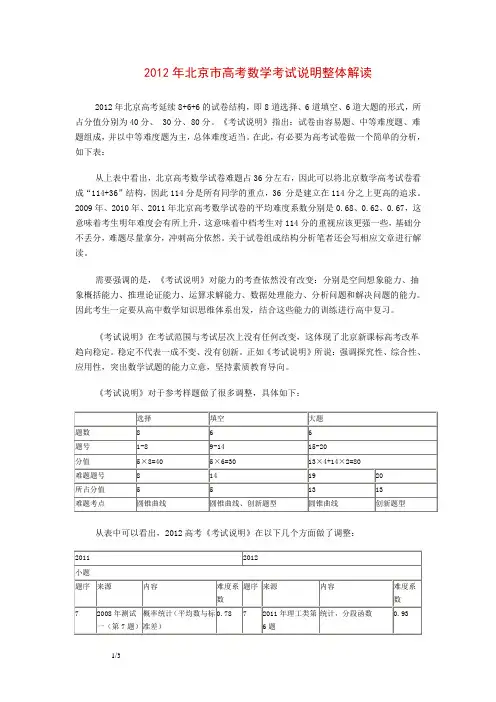 2012年北京市高考数学考试说明整体解读