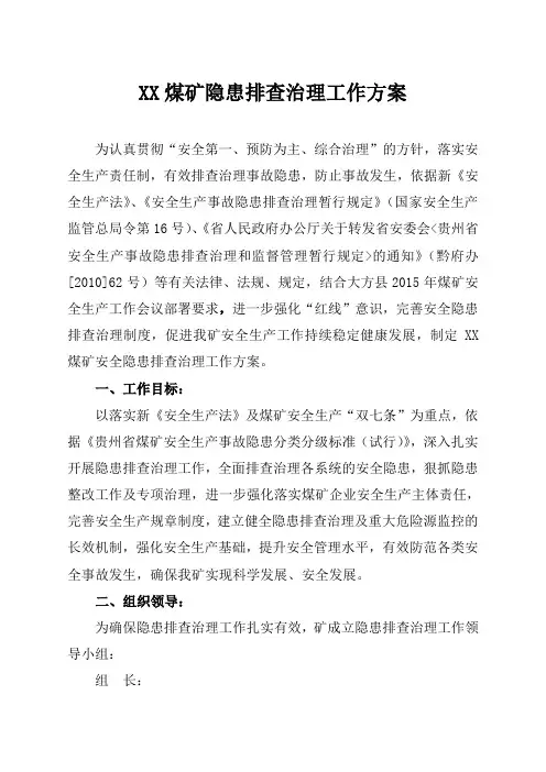 XX煤矿隐患排查治理工作方案