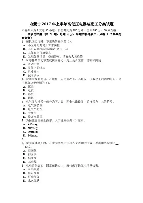 内蒙古2017年上半年高低压电器装配工分类试题