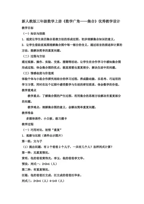 新人教版三年级数学上册《数学广角──集合》优秀教学设计