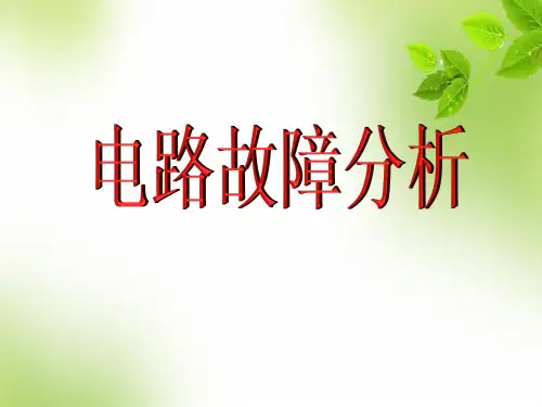 2018年中考物理复习课件 电路故障(共173张PPT)