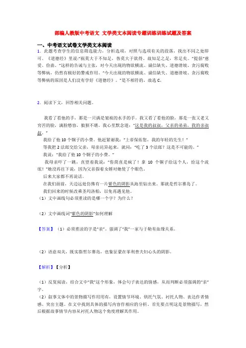 部编人教版中考语文 文学类文本阅读专题训练训练试题及答案