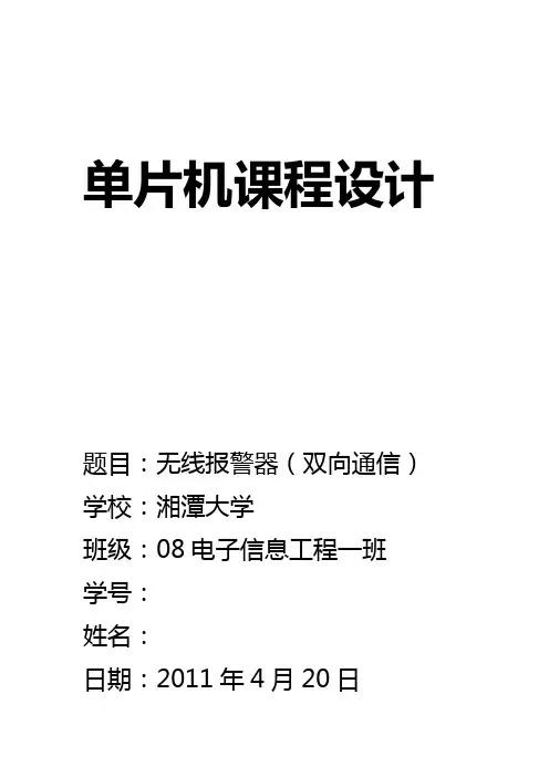 无线报警器课程设计