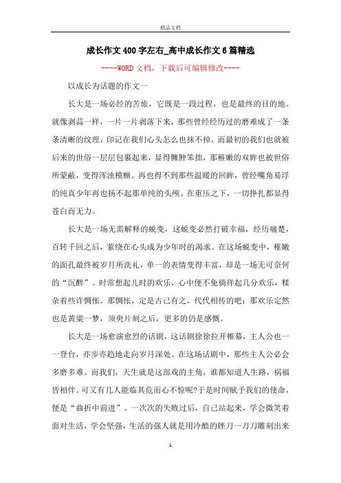 成长作文400字左右_高中成长作文6篇精选