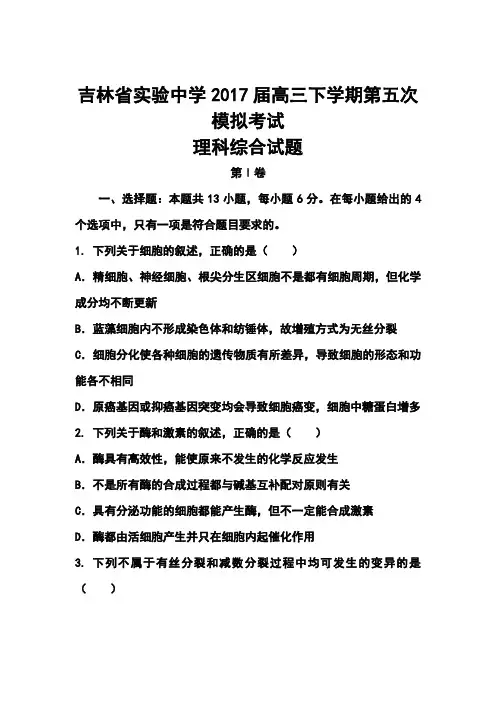 2017届吉林省实验中学高三下学期第五次模拟考试理科综