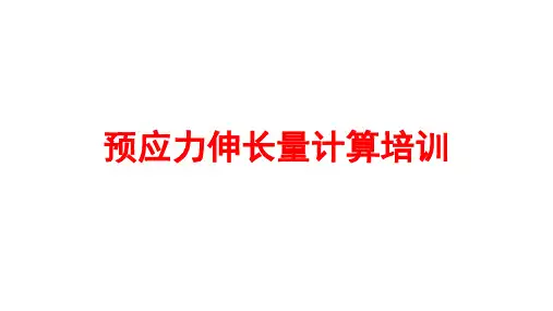 预应力伸长量计算培训