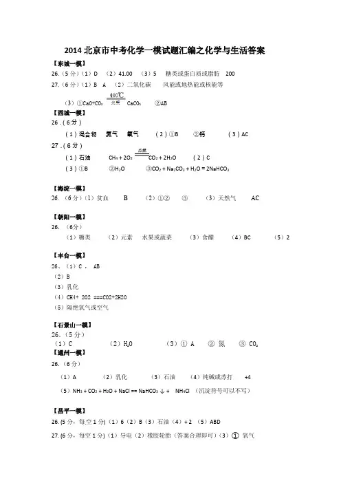 北京市2014年中考化学一模试题汇编--化学与生活  答案
