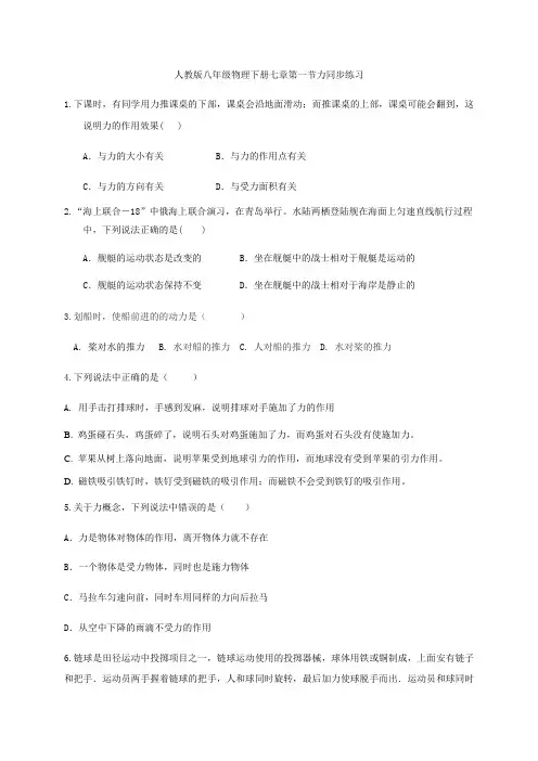人教版八年级物理下册七章第一节力同步练习