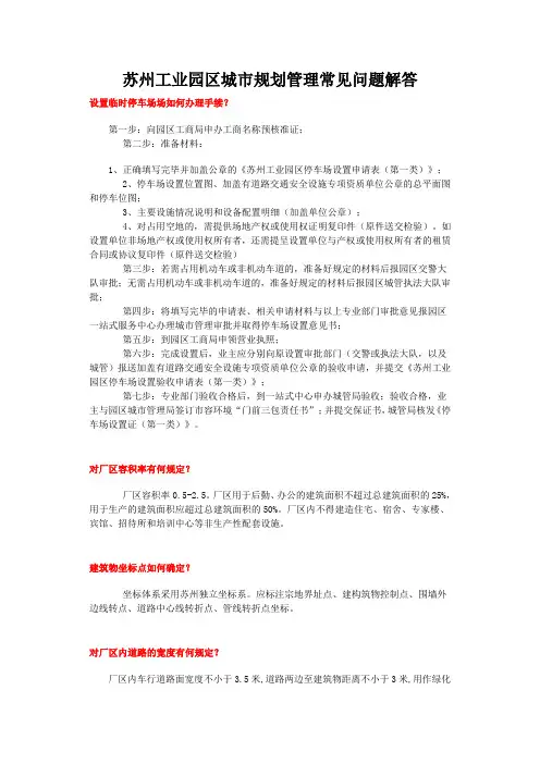 苏州工业园区规划管理常见问题
