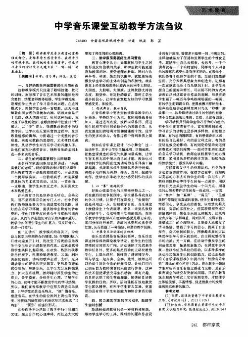 中学音乐课堂互动教学方法刍议