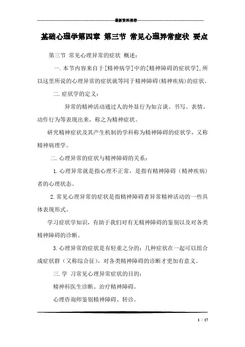 基础心理学第四章 第三节 常见心理异常症状 要点