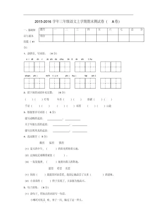 2016-2017学年三年级语文上学期期末测试卷(A卷)附答案