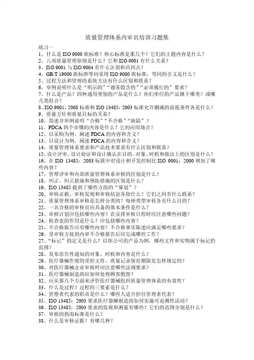 质量管理体系内审员培训习题集