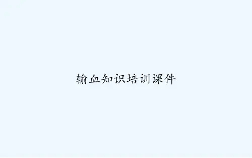 输血知识培训课件 PPT
