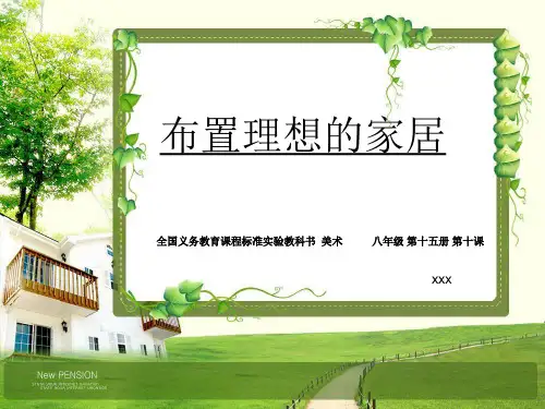 布置理想的家居 说课稿ppt