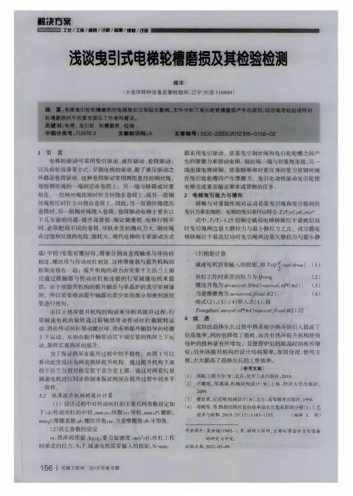 浅谈曳引式电梯轮槽磨损及其检验检测