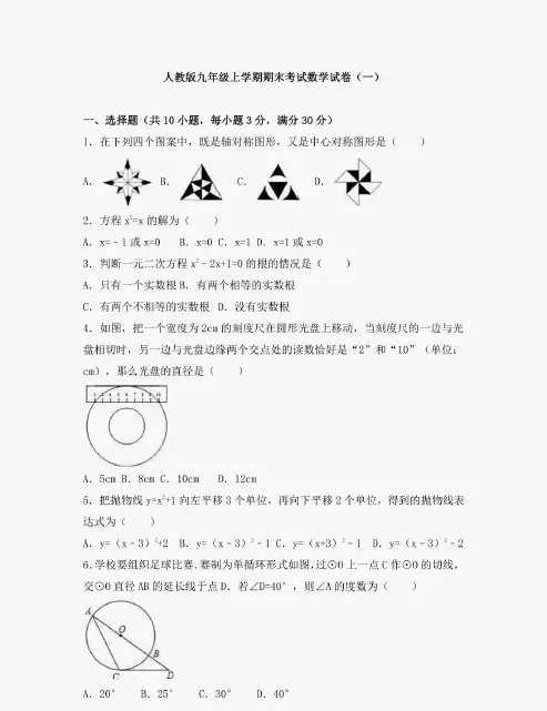 人教版九年级上学期期末考试数学试卷及答案解析(共4套)