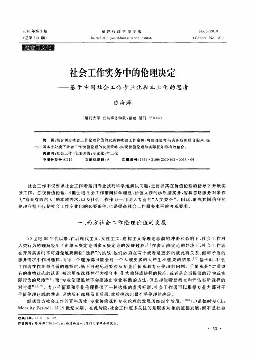 社会工作实务中的伦理决定——基于中国社会工作专业化和本土化的思考