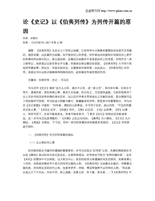 论《史记》以《伯夷列传》为列传开篇的原因