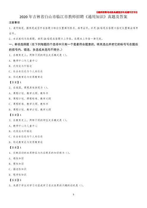 2020年吉林省白山市临江市教师招聘《通用知识》真题及答案