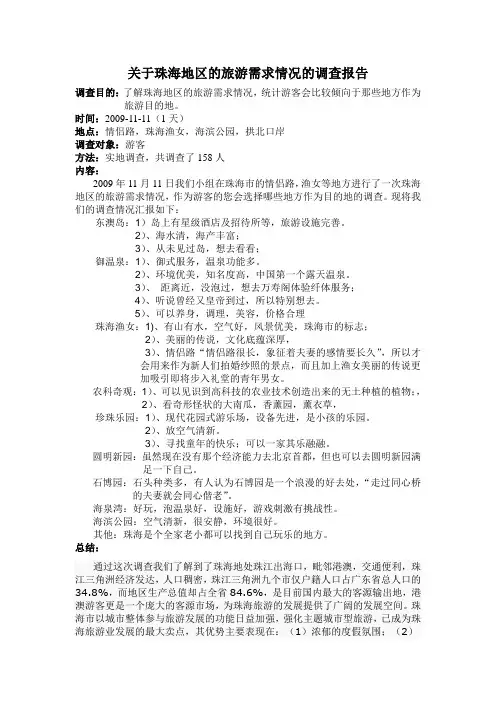 关于珠海地区的旅游需求情况的调查报告