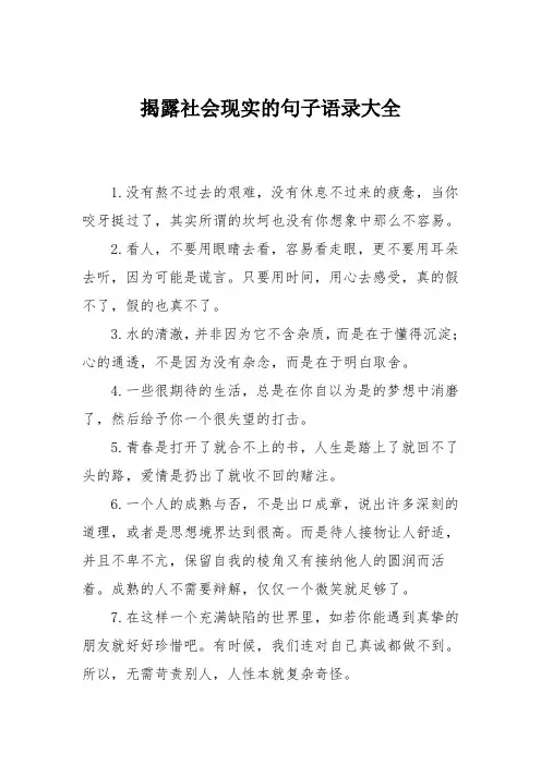 揭露社会现实的句子语录大全