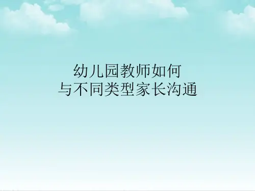 如何与不同类型家长沟通