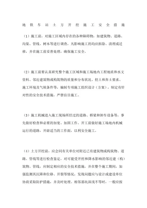 地铁车站土方开挖施工安全措施