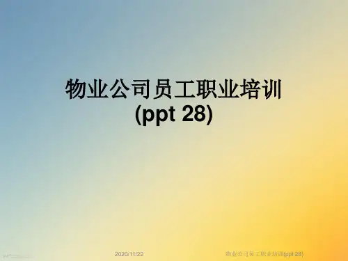 物业公司员工职业培训(ppt 28)