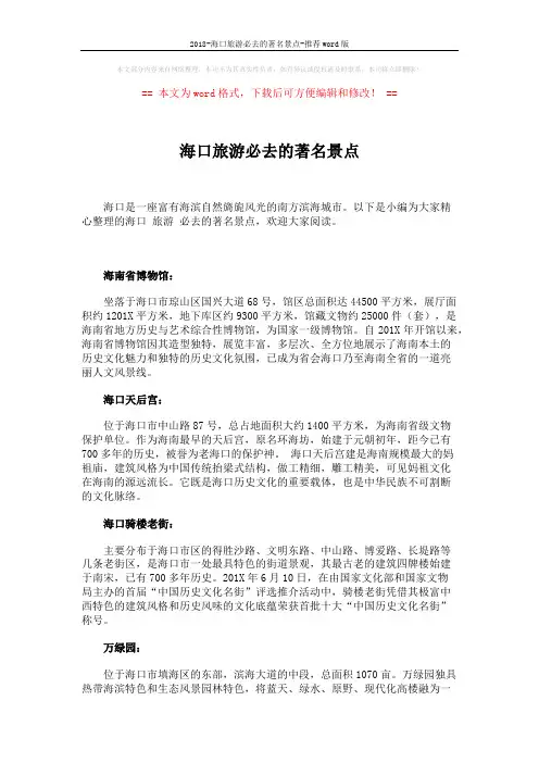 2018-海口旅游必去的著名景点-推荐word版 (3页)