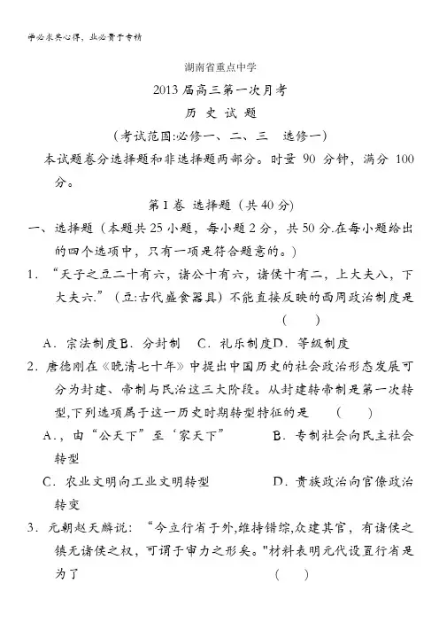 湖南省重点中学2013届高三上学期第一次月考历史试题