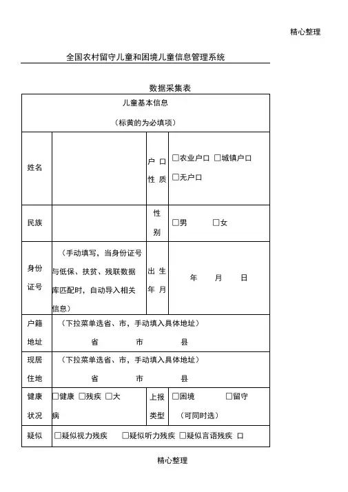 全国农村留守儿童和困境儿童信息管理系统采集表
