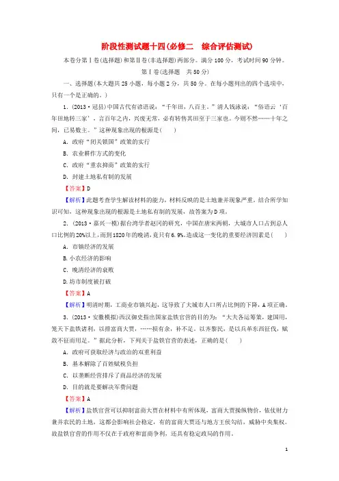 2014届高考历史一轮总复习 阶段性测试题(14)综合评估测试(含解析)岳麓版必修2