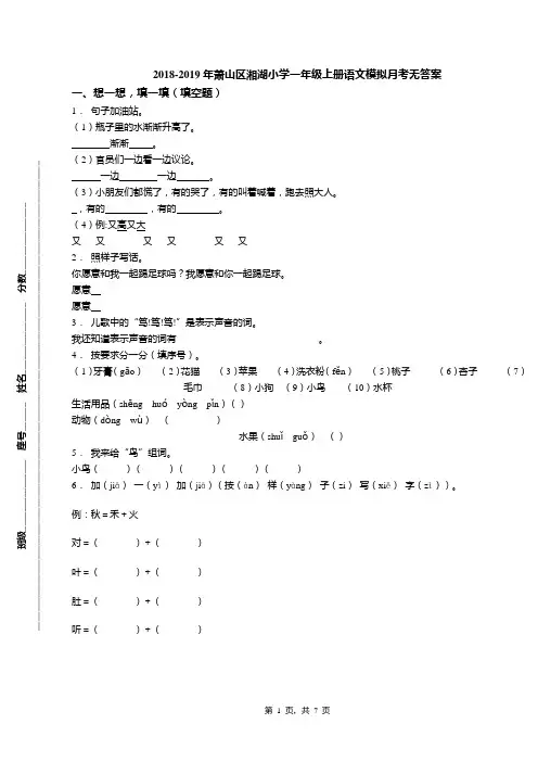 2018-2019年萧山区湘湖小学一年级上册语文模拟月考无答案