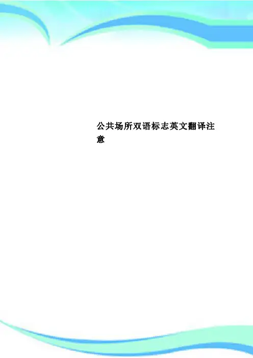 公共场所双语标志英文翻译注意