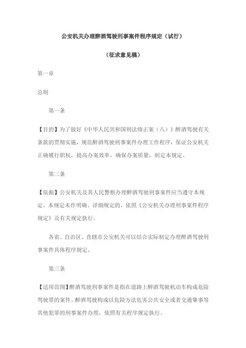 公安机关办理醉酒驾驶刑事案件