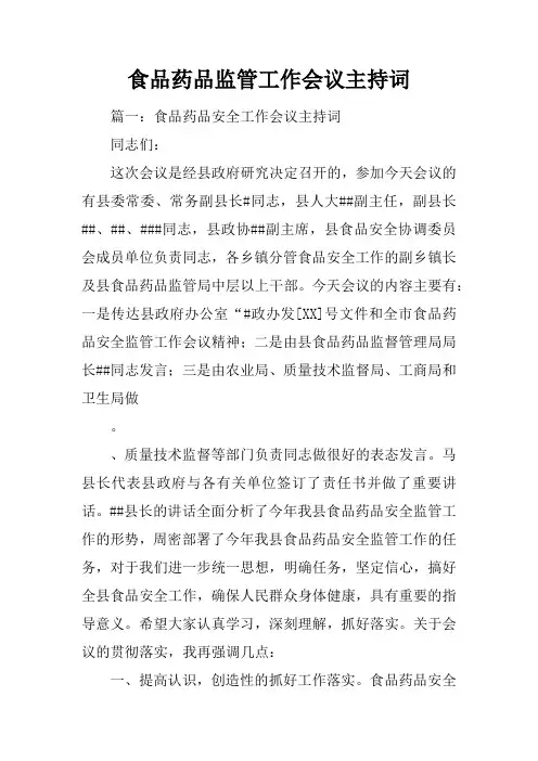 食品药品监管工作会议主持词