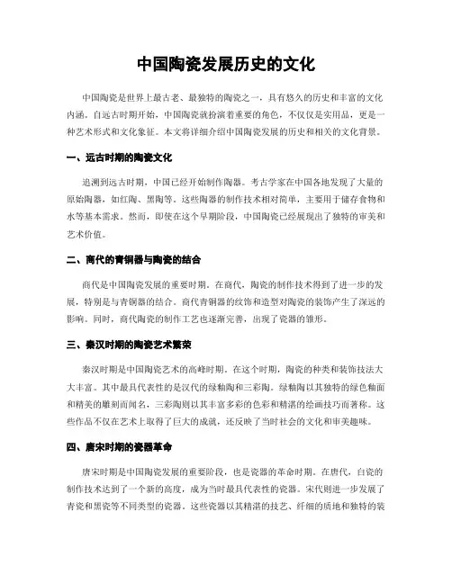 中国陶瓷发展历史的文化