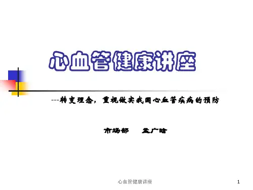 心血管健康讲座ppt课件