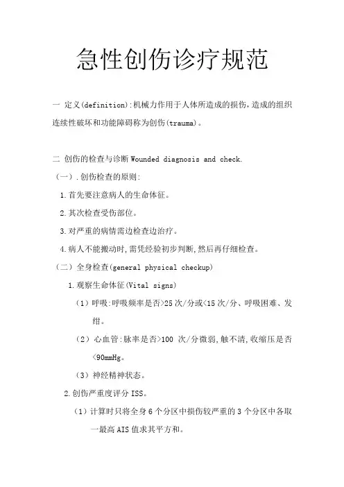 急性创伤诊疗规范