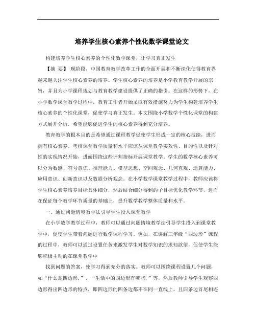 培养学生核心素养个性化数学课堂论文