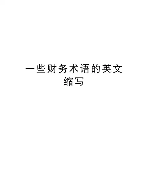 一些财务术语的英文缩写教学文案