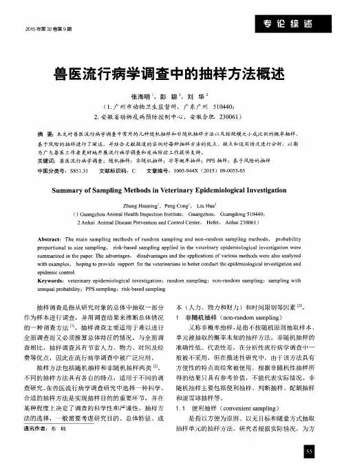 兽医流行病学调查中的抽样方法概述