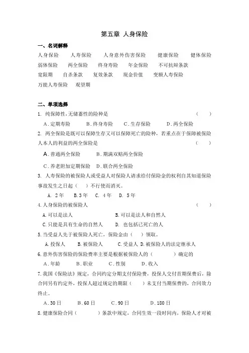 保险学作业习题 第五章 人身保险 2