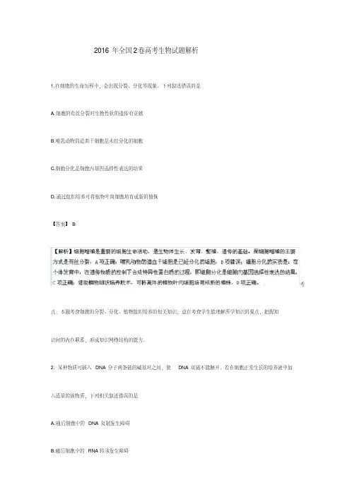 2016年全国2卷高考生物试题答案解析.pdf