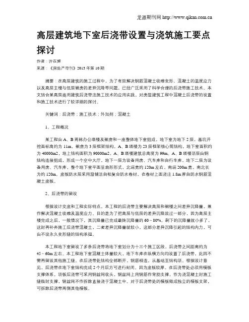 高层建筑地下室后浇带设置与浇筑施工要点探讨