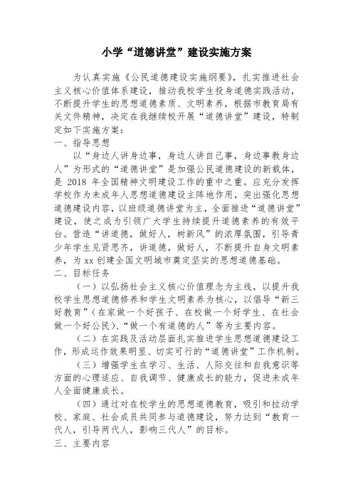 小学“道德讲堂”建设实施方案