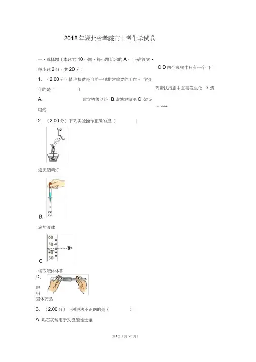 2018年湖北省孝感市中考化学试卷