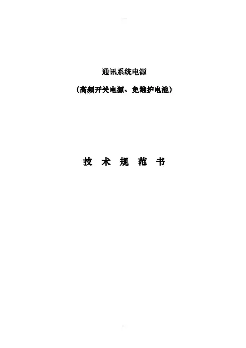 高频开关电源技术规范书